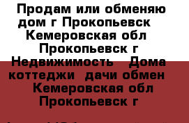 Продам или обменяю дом,г.Прокопьевск. - Кемеровская обл., Прокопьевск г. Недвижимость » Дома, коттеджи, дачи обмен   . Кемеровская обл.,Прокопьевск г.